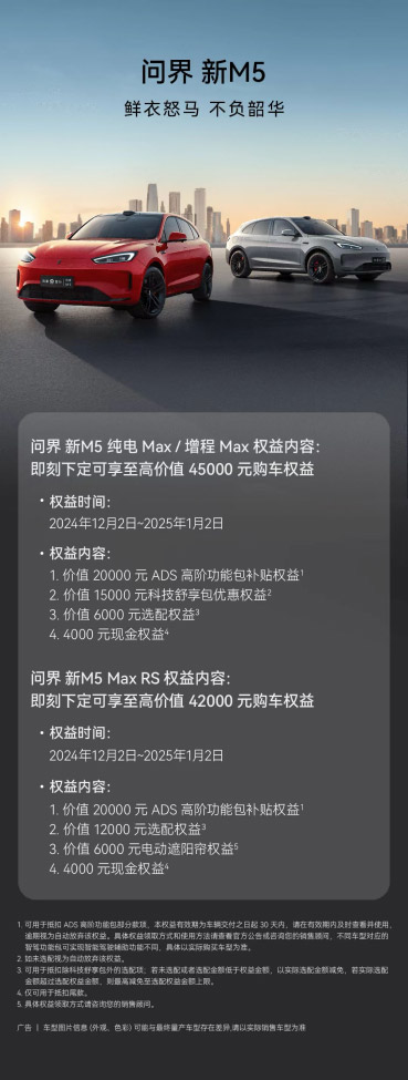 年终钜惠 下定问界新M5享至高45000元权益
