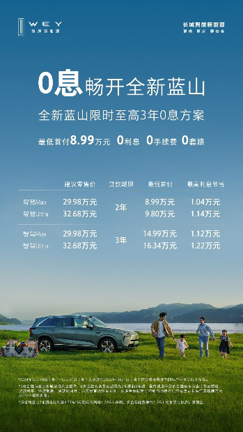 全新蓝山特别推出3年0息方案