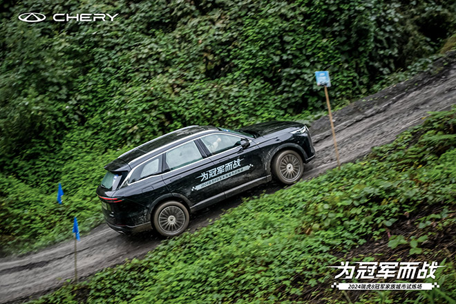 瑞虎8L王者实力征战山城赛道