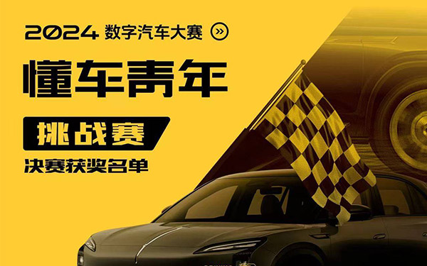 展示汽车营销“新生力量” 2024数字汽车大赛懂车青年挑战赛收官 _图片新闻