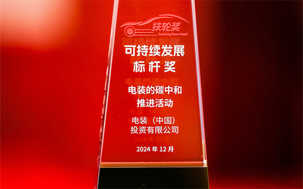 电装荣获2024年度扶轮奖“可持续发展标杆奖”_图片新闻