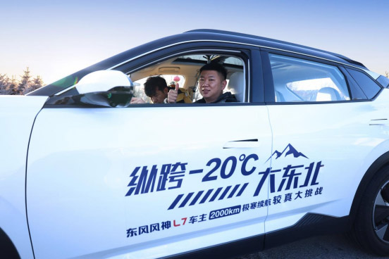 纵跨-20°C大东北 东风风神L7 车主挑战极寒2000km续航