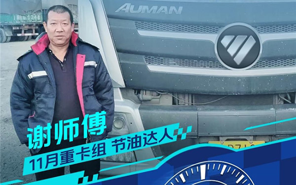 我是重卡节油王 | 百公里油耗31.8L！谢师傅：开欧曼跑煤炭，运输效益更显著_图片新闻