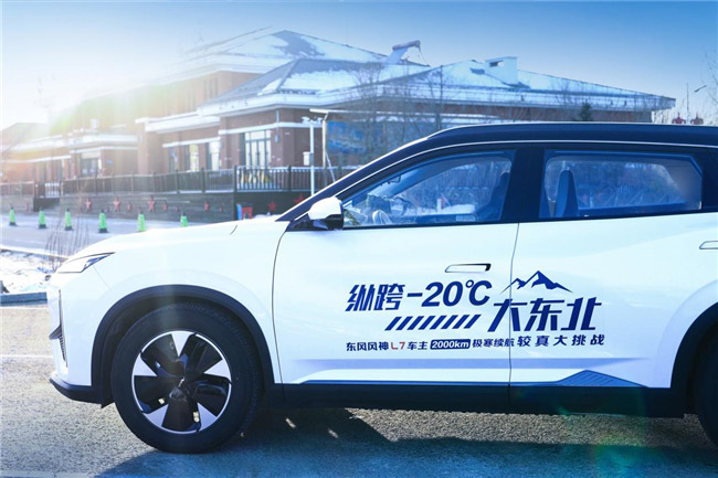 综合续航1604KM 东风风神L7极寒续航较真大挑战