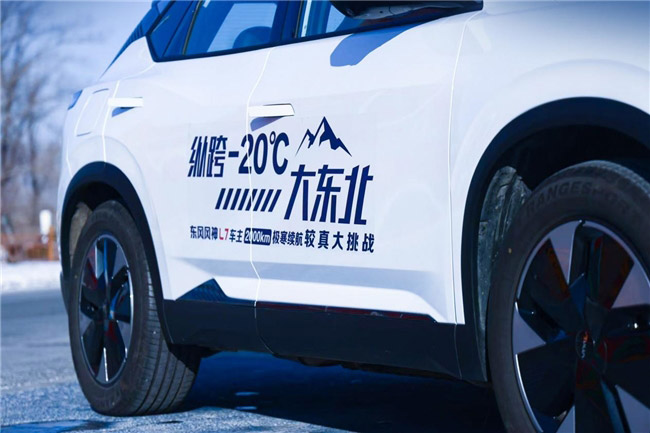 综合续航1604KM 东风风神L7极寒续航较真大挑战