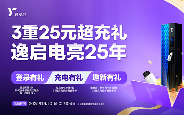 臻享三重礼遇电亮2025 逸安启超充新年礼包温暖来袭_图片新闻