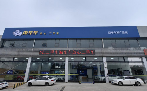 淘车车南宁二店开业，打造华南地区二手车交易新标杆_图片新闻