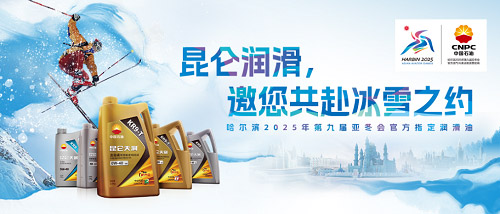 激情亚冬 同心筑梦 昆仑润滑为亚冬会加油