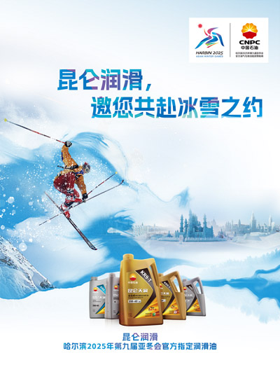 昆仑润滑助阵哈尔滨亚冬会 共享冰雪激情