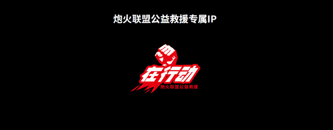 炮火联盟公益救援IP