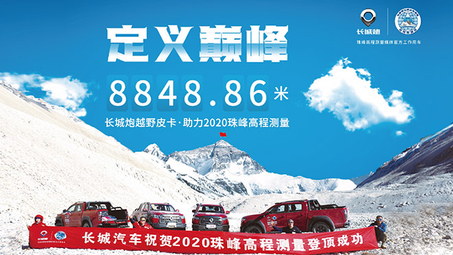 2020年长城炮助力国家圆满完成了珠峰高程测量