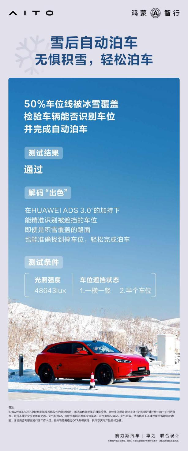 问界新M5 2024中汽中心牙克石冬测