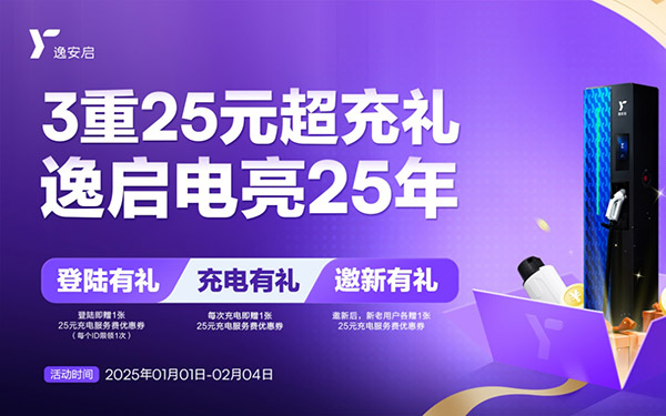 201座场站加入“三重臻享超充礼”阵容 逸安启超充引领快捷便利充电新体验_图片新闻