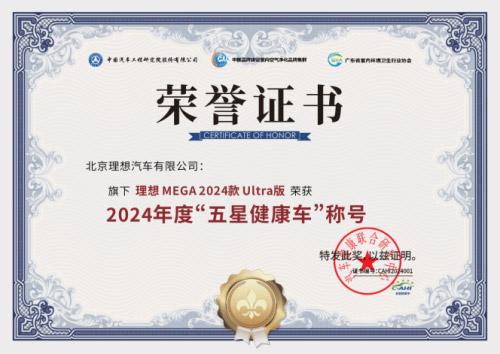 理想L6、理想MEGA荣获“五星健康车”