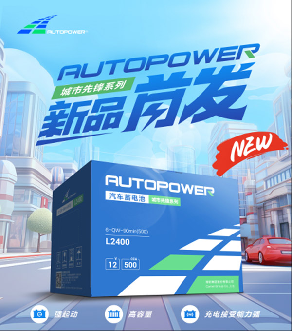 骆驼蓄电池AUTOPOWER城市先锋版闪耀上市