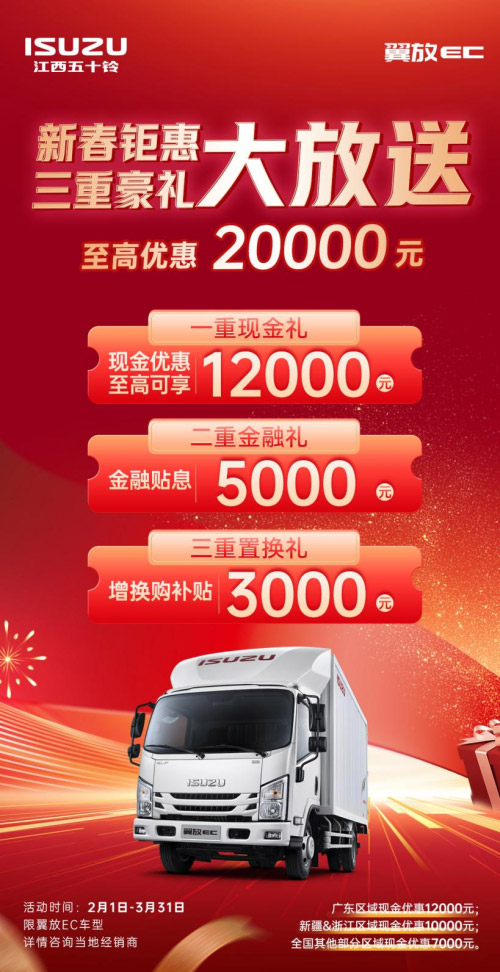 江西五十铃翼放EC新春钜惠 三重豪礼综合优惠20000元