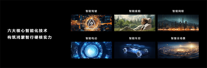 鸿蒙智行技术突破 让智能汽车自主智能一路狂飙