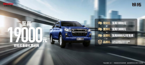 开工买皮卡 江西五十铃阔气宠粉 至高综合优惠21700元