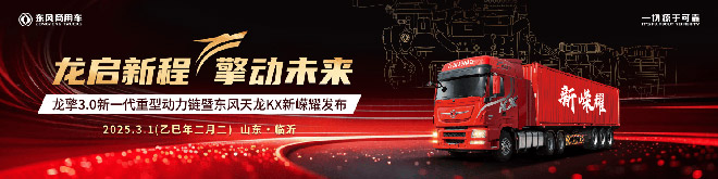 东风商用车龙擎3.0新一代重型动力链将嵘耀发布