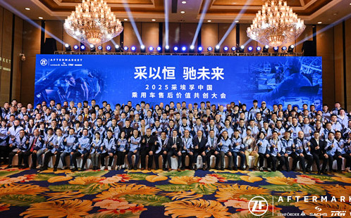 “采以恒，驰未来”2025乘用车售后会议圆满召开_图片新闻