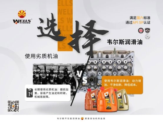 春季养护正当时 韦尔斯润滑油为爱车续航