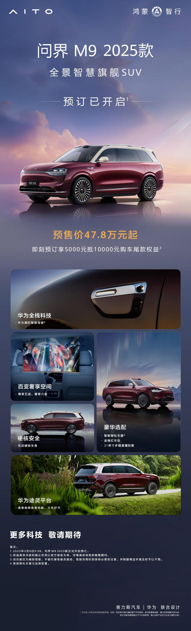 问界M9 2025款开启小订 金瑞红”登场 老用户可选硬件升级