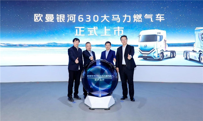欧曼银河630大马力燃气车+福康5.0燃气机首发上市