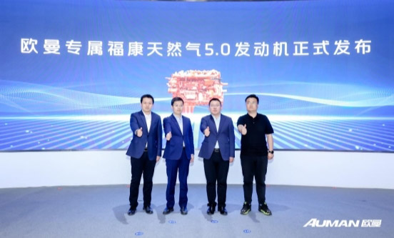 欧曼银河630大马力燃气车+福康5.0燃气机首发上市