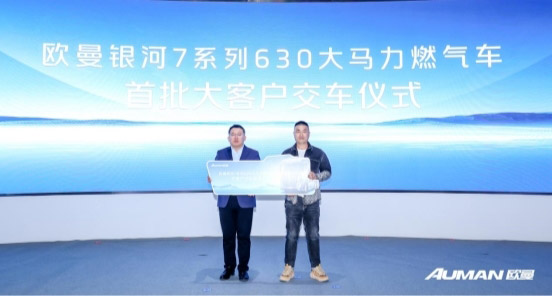 欧曼银河630大马力燃气车+福康5.0燃气机首发上市