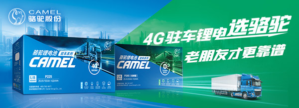 4G驻车锂电选骆驼 老朋友才更靠谱