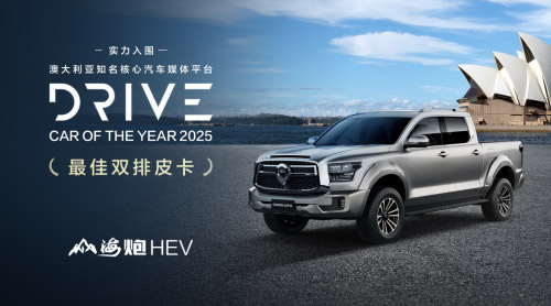 山海炮HEV获泰国“最佳混合动力皮卡”大奖