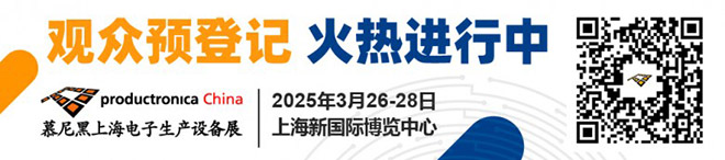 慕尼黑上海电子生产设备展