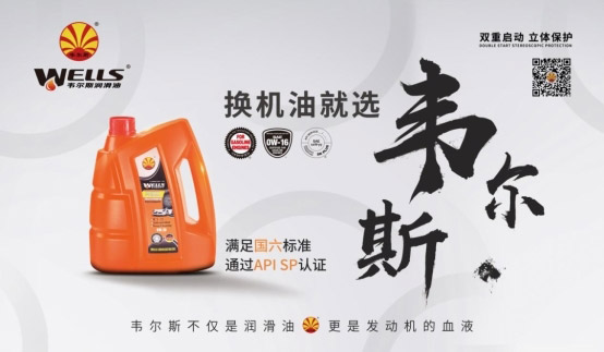 韦尔斯润滑油品质领航APISQ/GF-7新征程