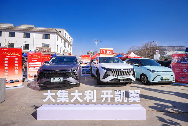 人间烟火气 看凯翼 昆仑2025款惠民行动正式启动