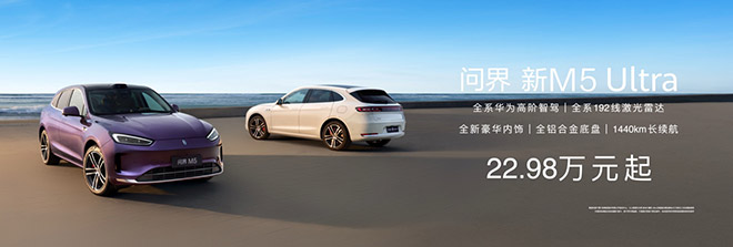 问界新M5 Ultra上市 售22.98万元起 智能SUV新潮流 