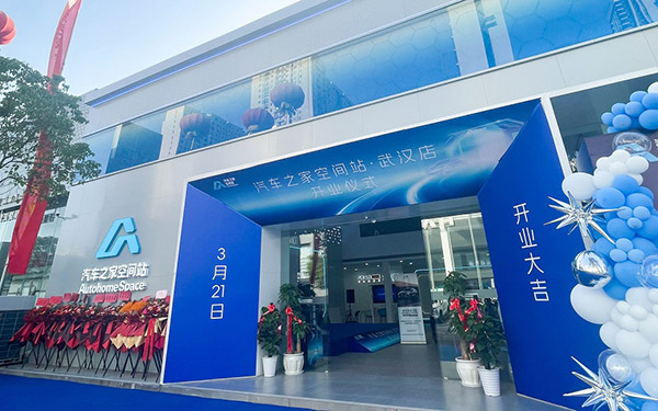通衢广汇，汽车之家空间站武汉店盛大开业_图片新闻