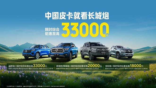 长城皮卡一季度销量突破5万 同比大涨15% 山海炮Hi4-T将发布