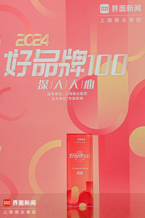 易鑫摘得界面新闻2024【好品牌100】“汽车金融行业主榜”品牌