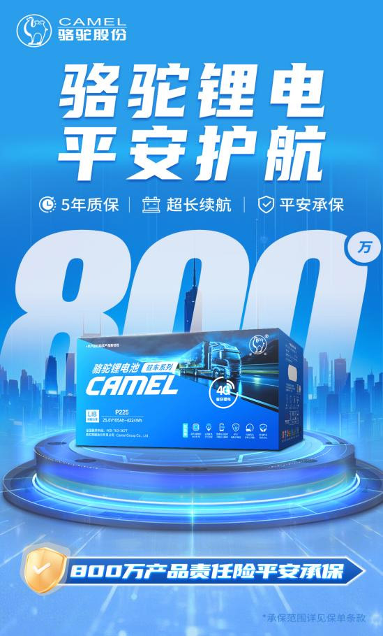 骆驼锂电 技术+保险织就商用车司机“安全网”‌