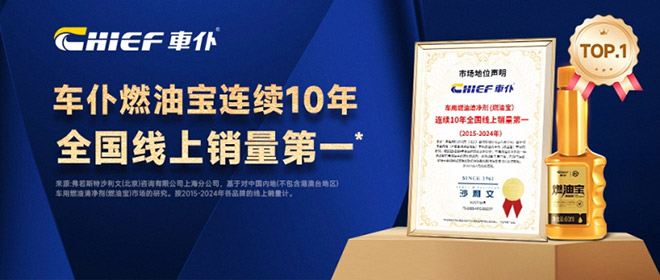 车仆燃油宝连续10年全国线上销量第一