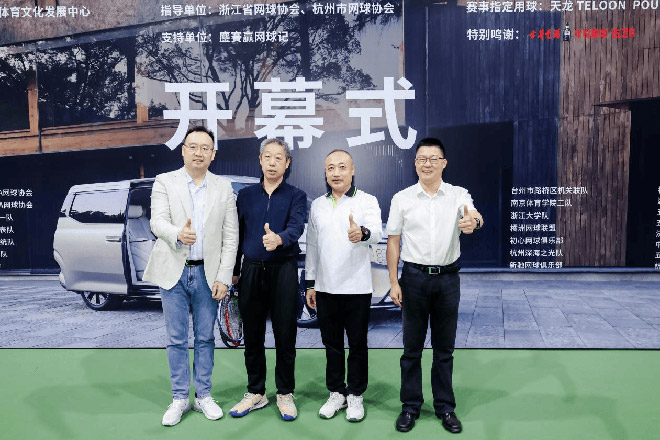 2025“沃尔沃汽车杯”中国网球菁英团体邀请赛杭州站
