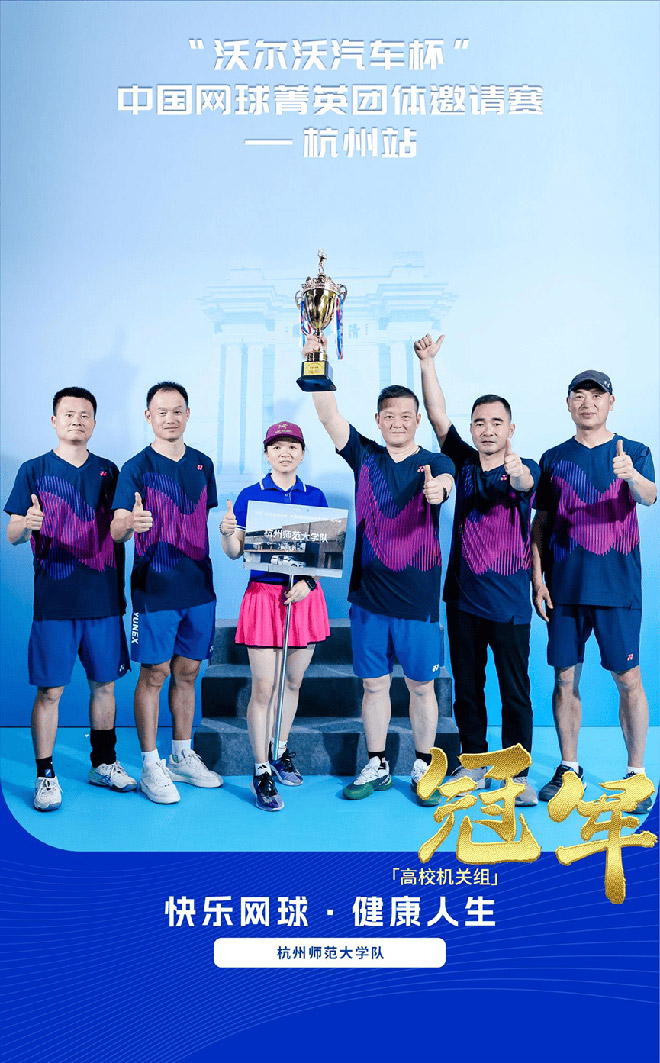 2025“沃尔沃汽车杯”中国网球菁英团体邀请赛杭州站