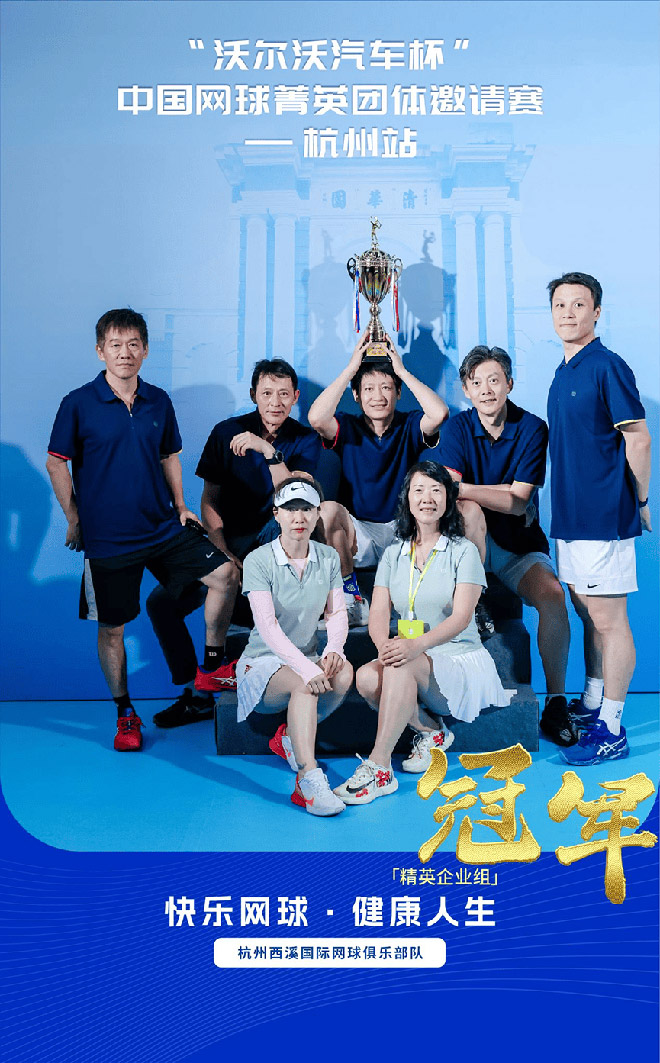 2025“沃尔沃汽车杯”中国网球菁英团体邀请赛杭州站