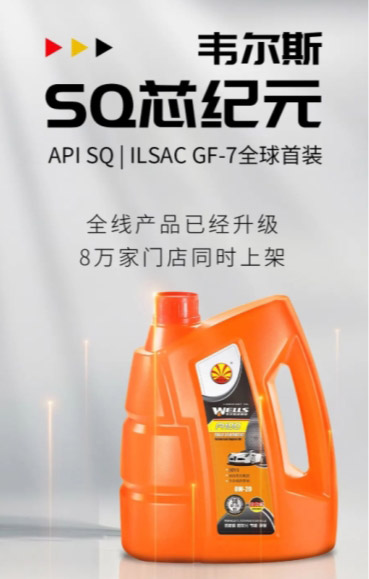 韦尔斯 “SQ 芯纪元” 润滑油全球首装
