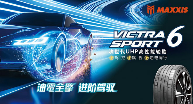 油电同频时代的轮胎破局 玛吉斯VS6与HP6征服全球豪华车企