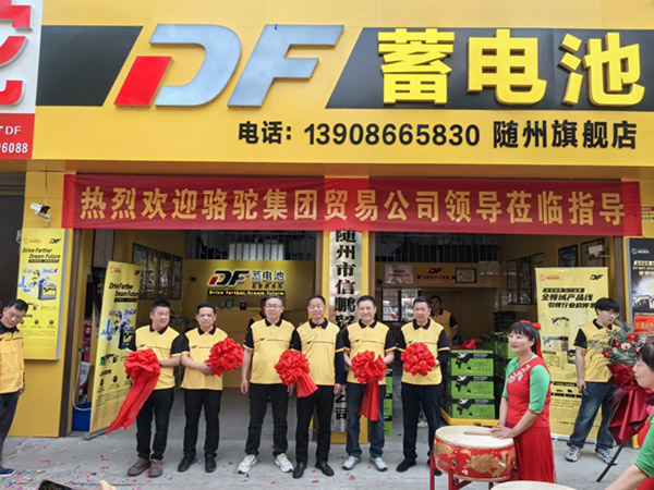 DF蓄电池随州旗舰店盛大开业 DF蓄电池随州旗舰店盛大开业
