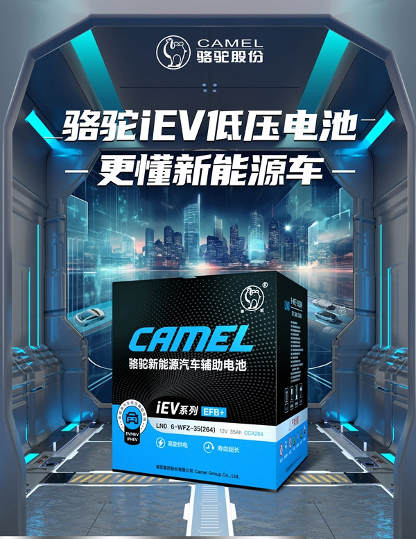 骆驼iEV低压辅助电池 智驾时代的安全“隐形卫士”