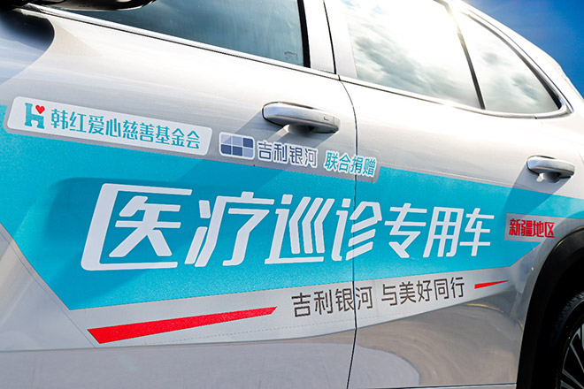科技向善 吉利控股与韩红基金会公益战略合