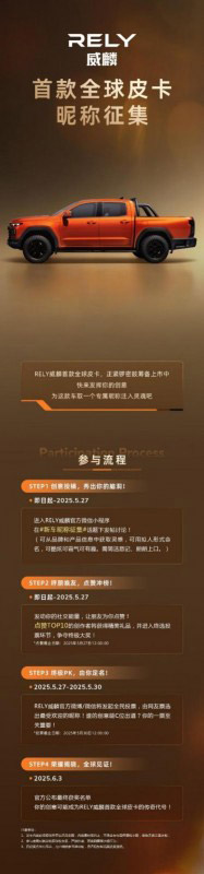 RELY威麟首款全球皮卡昵称征集