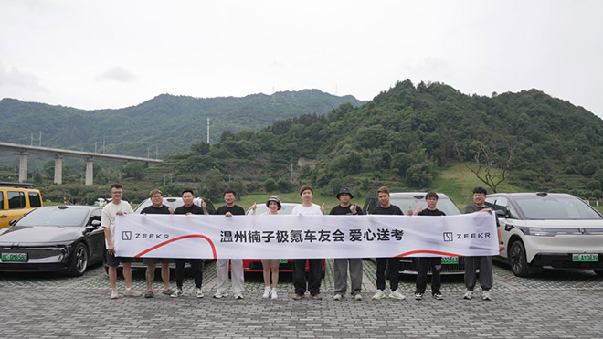 极氪车主车友会成高考志愿团队